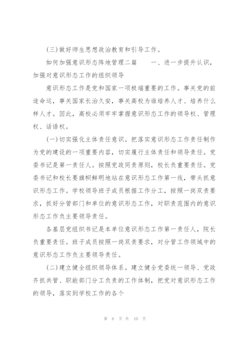 如何加强意识形态阵地管理三篇.docx