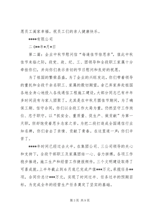 企业中秋节慰问信.docx