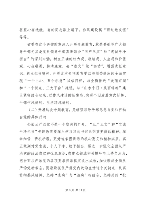 在“三严三实”和“忠诚干净担当”专题教育动员会的讲话 (2).docx