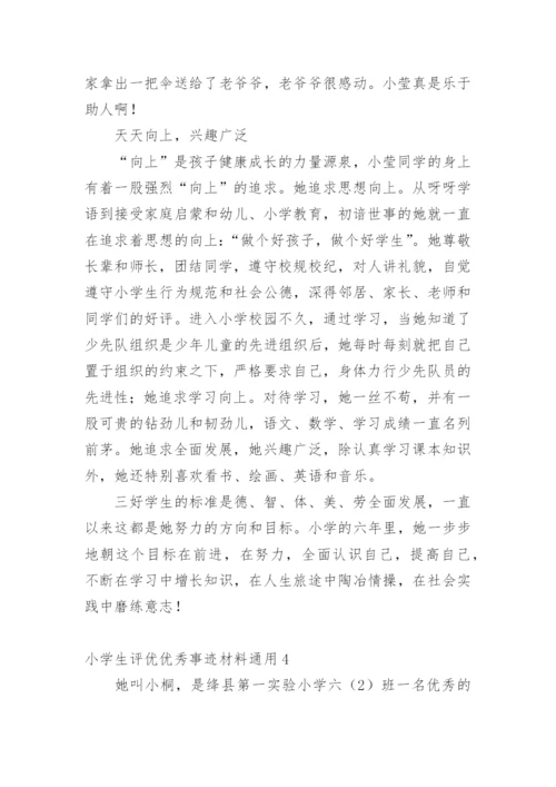 小学生评优优秀事迹材料.docx