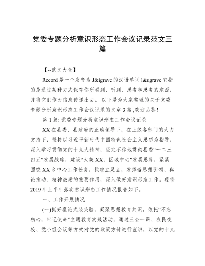 党委专题分析意识形态工作会议记录范文三篇.docx