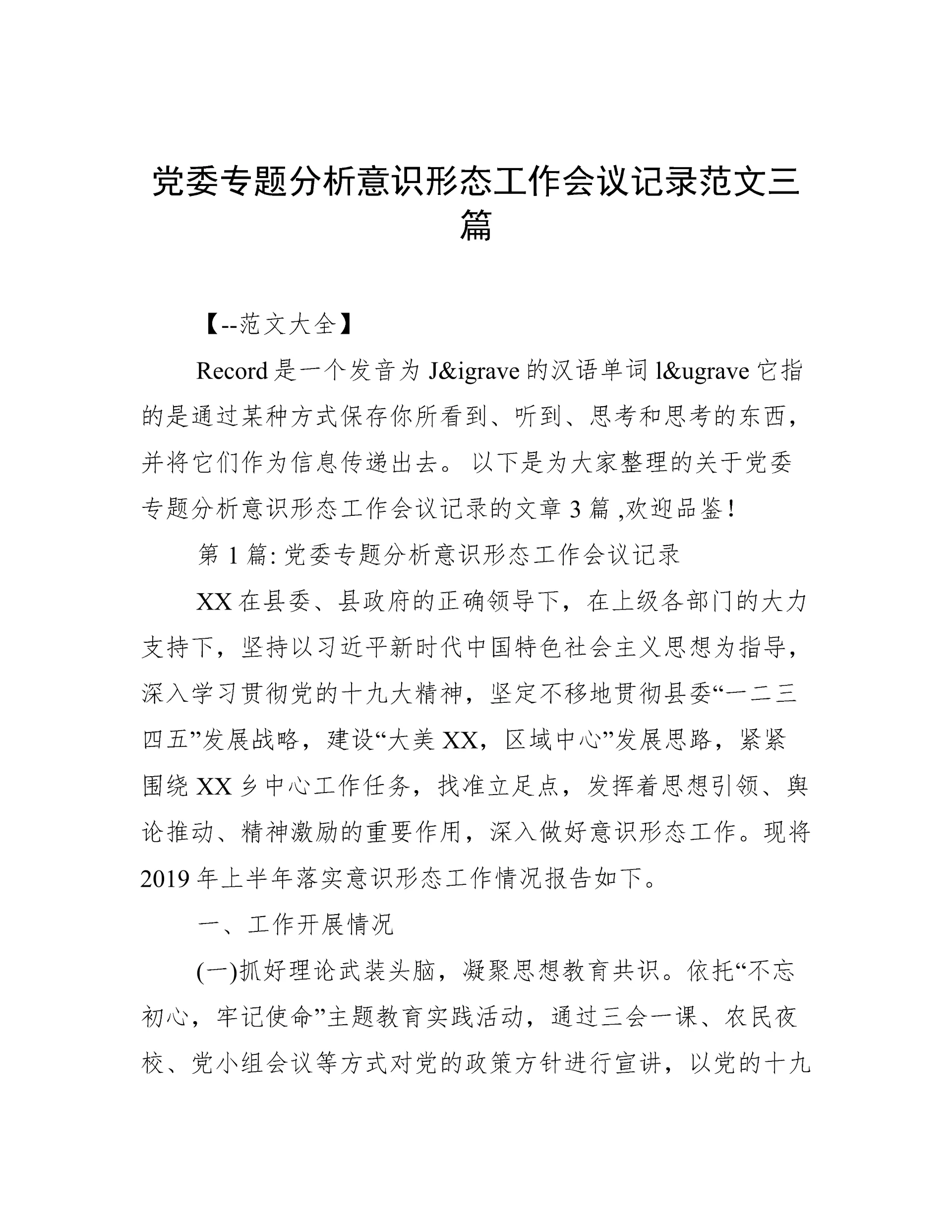 党委专题分析意识形态工作会议记录范文三篇.docx