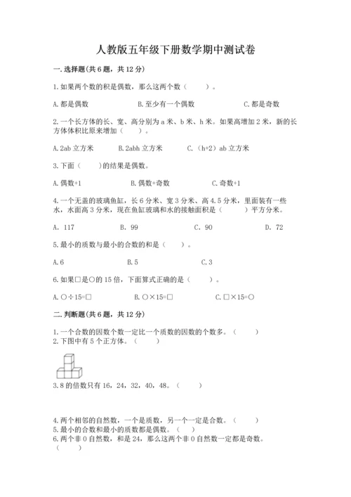 人教版五年级下册数学期中测试卷精品（易错题）.docx