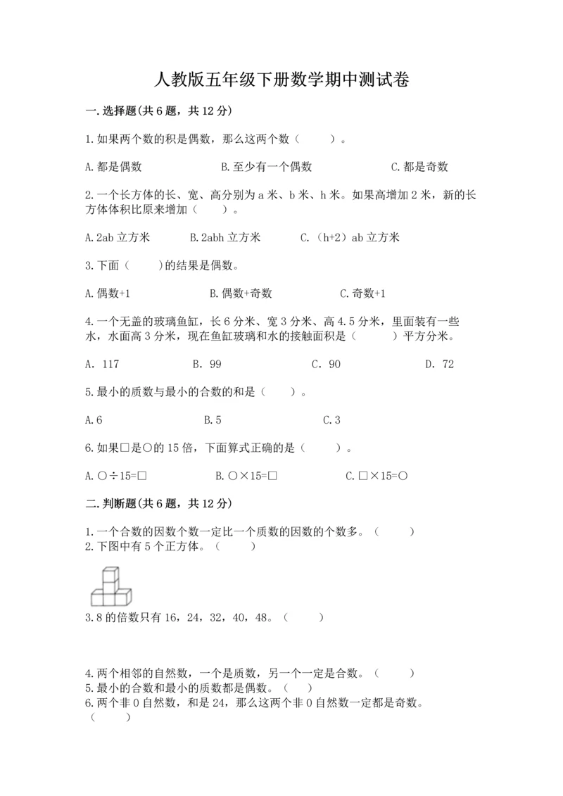 人教版五年级下册数学期中测试卷精品（易错题）.docx