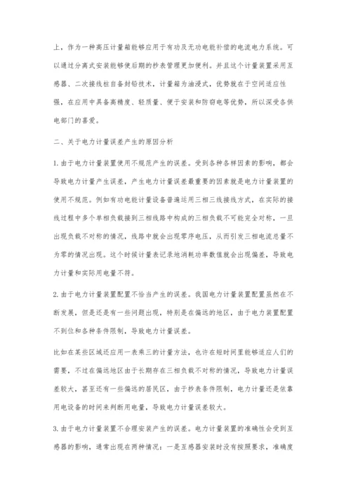 电力计量误差产生的原因与改进措施的分析.docx