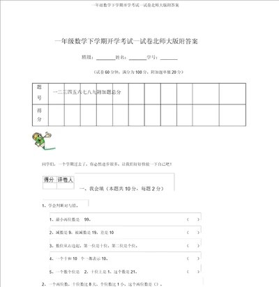 一年级数学下学期开学考试试卷北师大版附答案