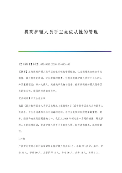 提高护理人员手卫生依从性的管理.docx