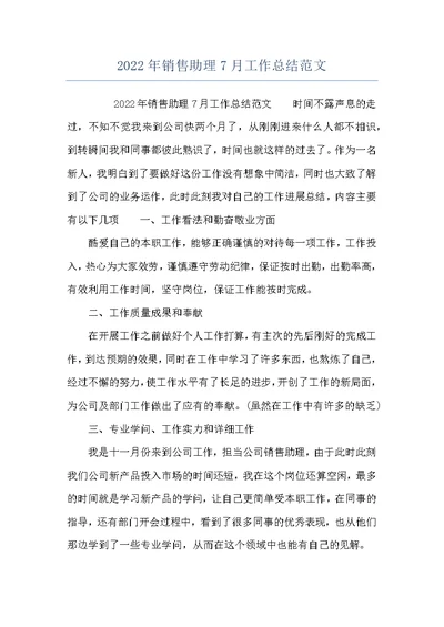 2022年销售助理7月工作总结范文