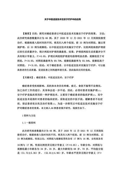 关于中医适宜技术在安宁疗护中的应用