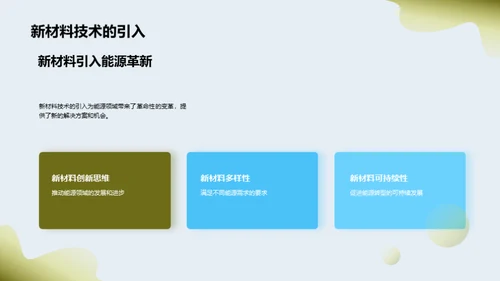 新能源材料变革