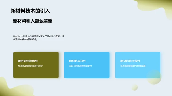 新能源材料变革