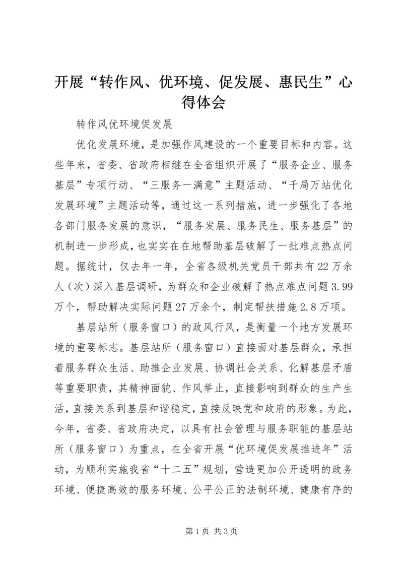 开展“转作风、优环境、促发展、惠民生”心得体会 (4).docx