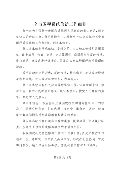 全市国税系统信访工作细则.docx