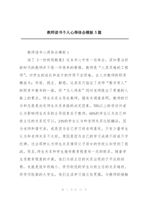 教师读书个人心得体会模板5篇.docx