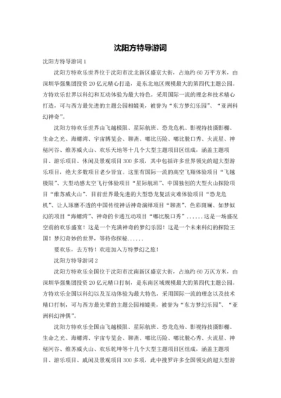沈阳方特导游词.docx