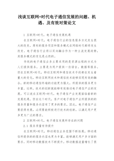 浅谈互联网+时代电子通信发展的问题、机遇、及有效对策论文.docx
