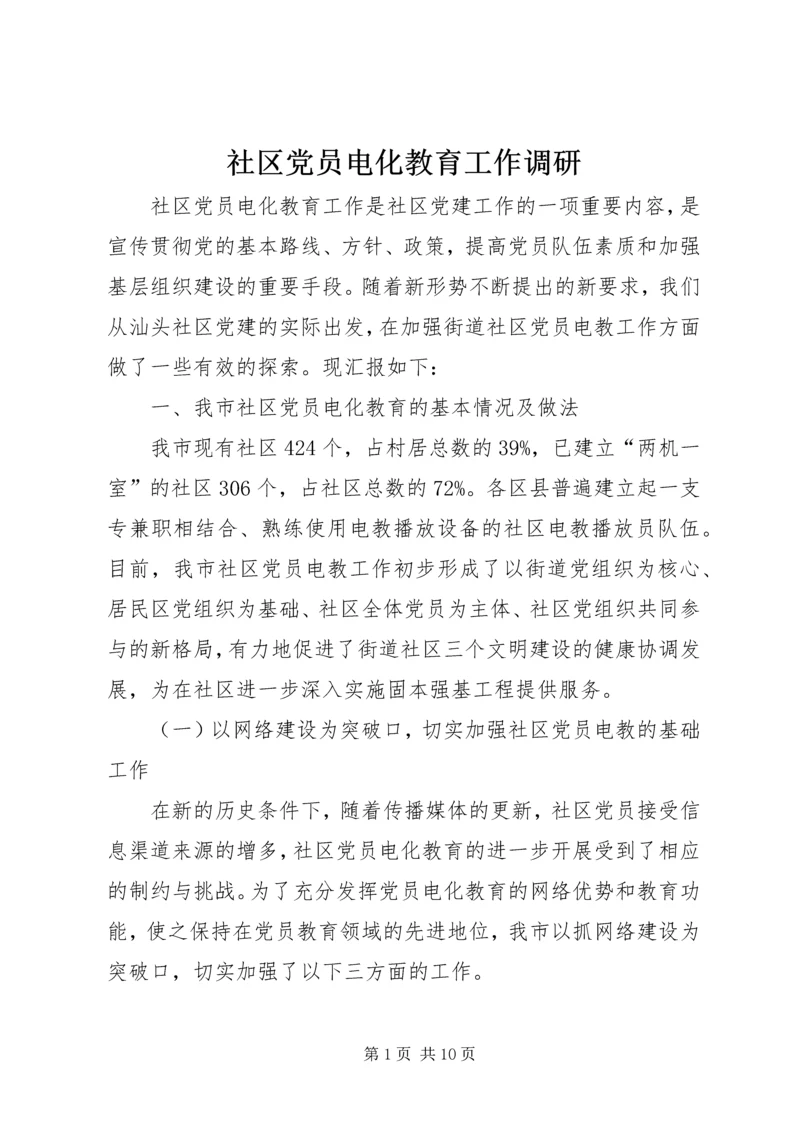 社区党员电化教育工作调研.docx