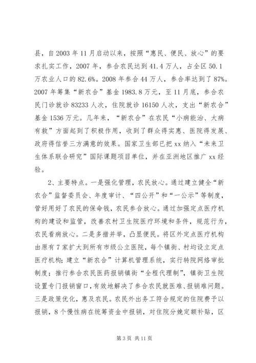 城乡合作医疗保险的调研报告.docx