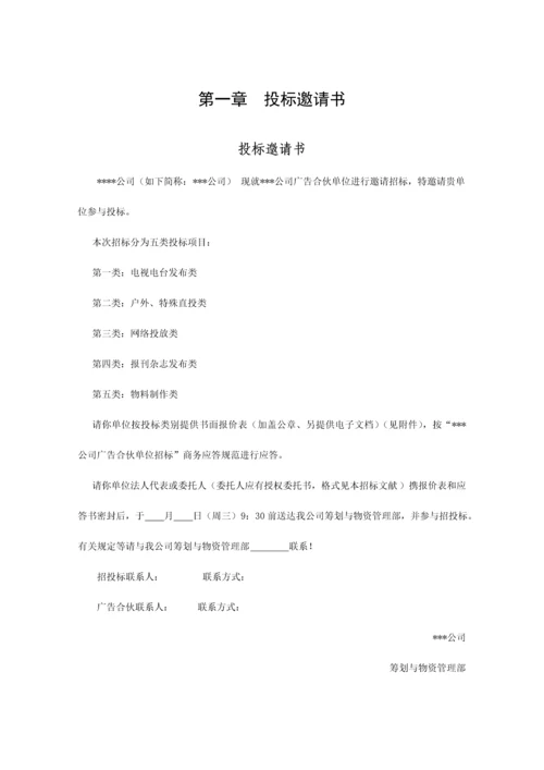 广告合作单位全新招标邀请招优秀标书.docx