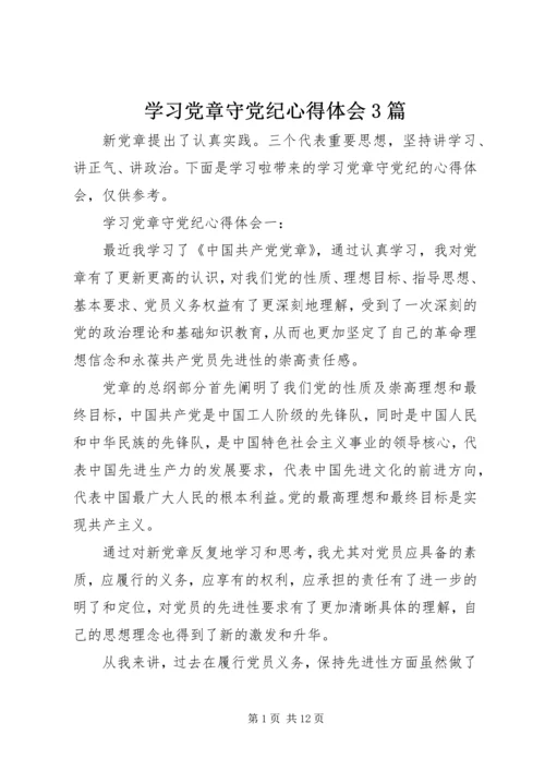 学习党章守党纪心得体会3篇.docx