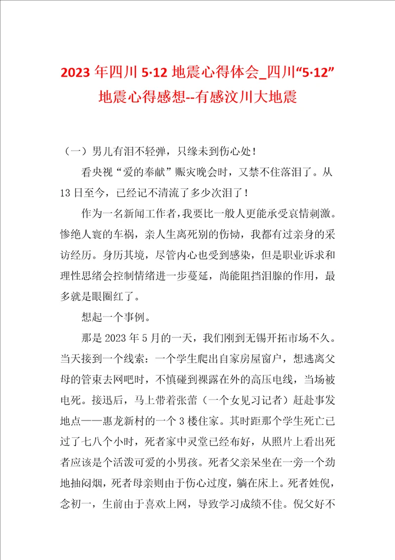 2023年四川512地震心得体会四川“512地震心得感想有感汶川大地震