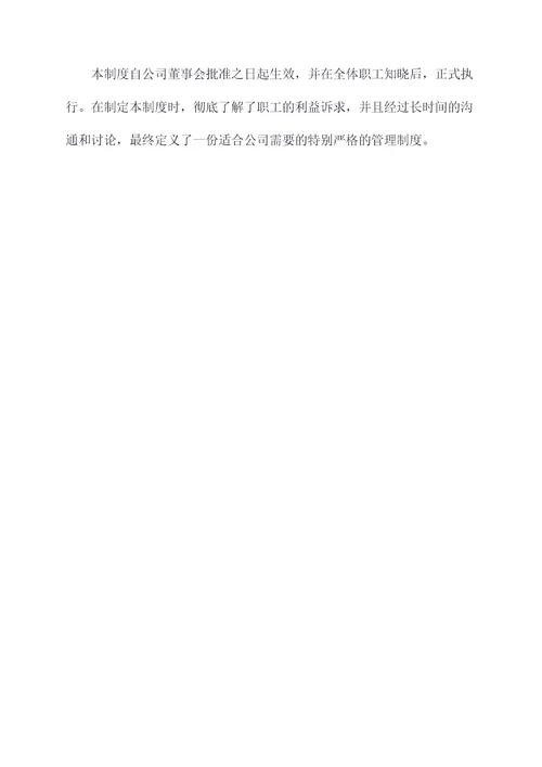 特别严格的管理制度