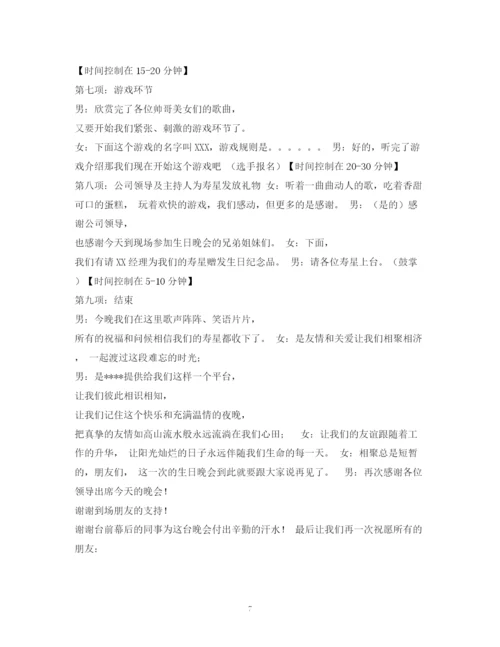 精编之经典范文生日晚会主持稿.docx