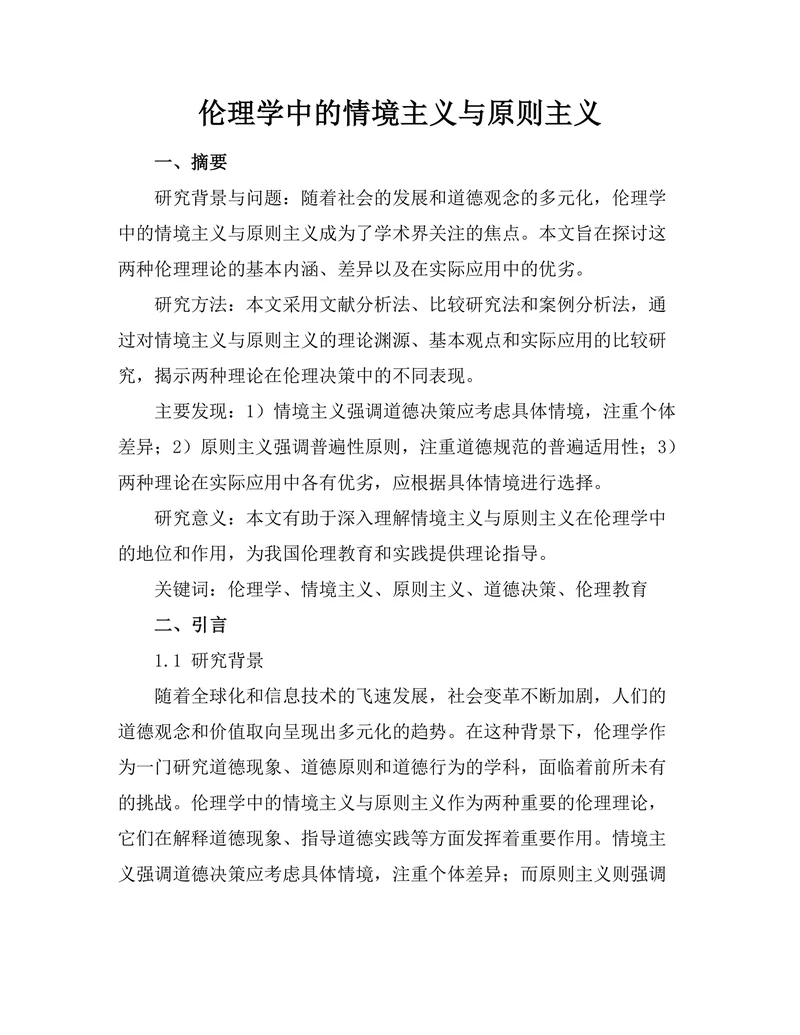伦理学中的情境主义与原则主义