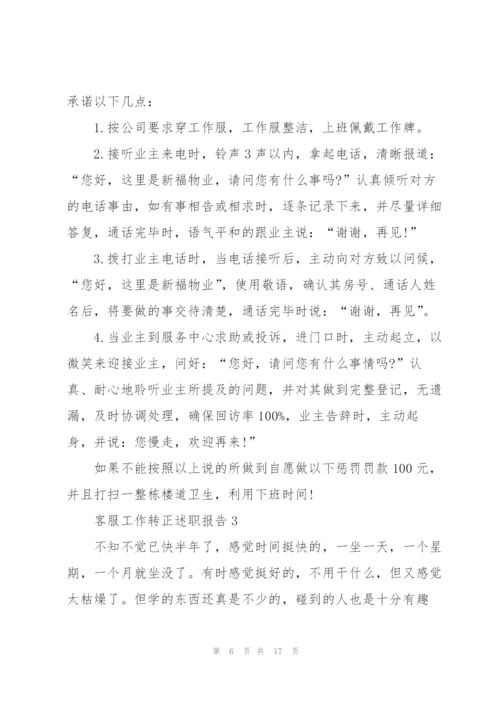客服工作转正述职报告总结.docx