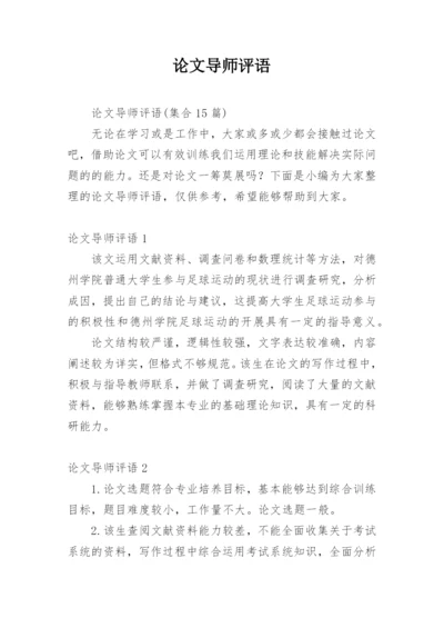 论文导师评语最新精编.docx