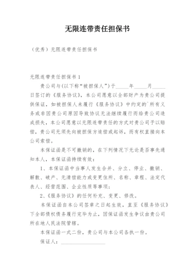 无限连带责任担保书_1.docx