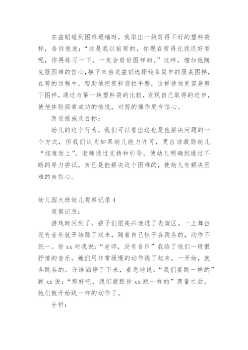 幼儿园大班幼儿观察记录.docx