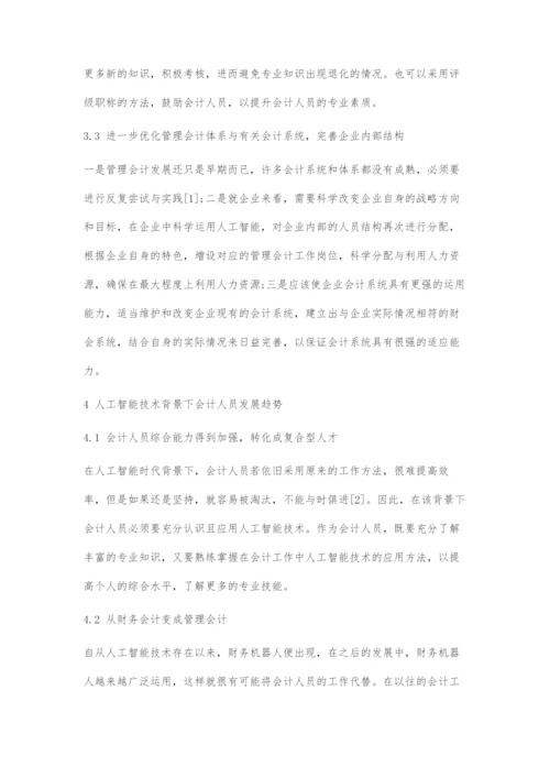 人工智能技术背景下会计人员发展前瞻.docx