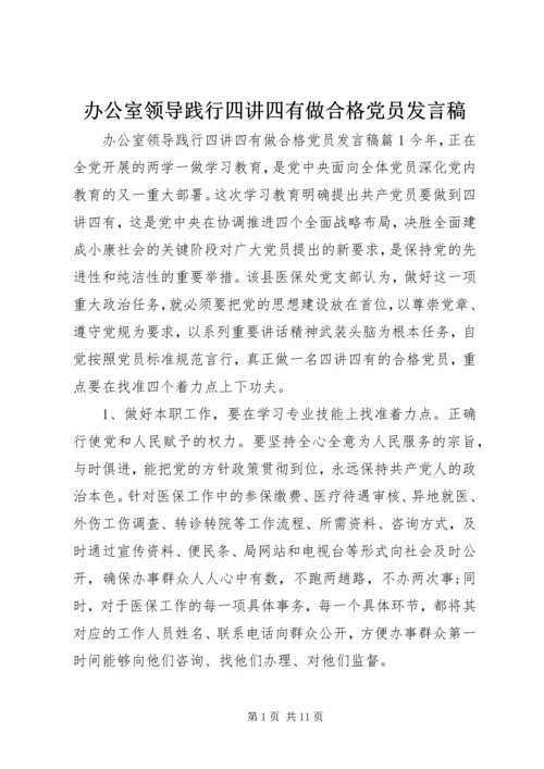 办公室领导践行四讲四有做合格党员发言稿.docx