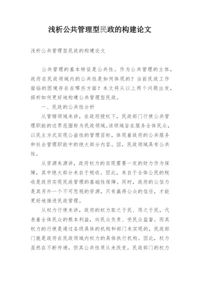 浅析公共管理型民政的构建论文.docx