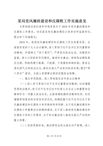 某局党风廉政建设和反腐败工作实施意见.docx