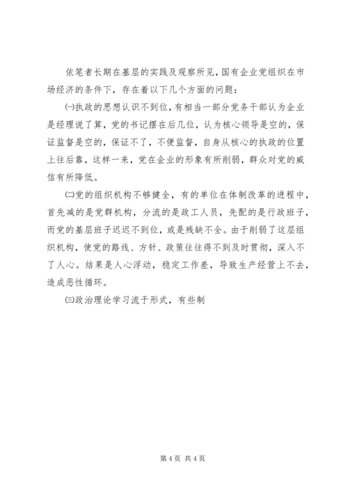 针对国有企业中加强党的执政能力 (3).docx