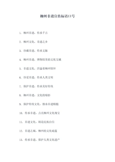 柳州非遗宣传标语口号