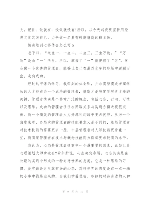 情商培训心得体会怎么写5篇.docx