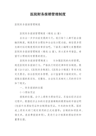 医院财务报销管理制度.docx