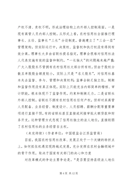 关于农信社改制组建农商行工作的思考 (2).docx