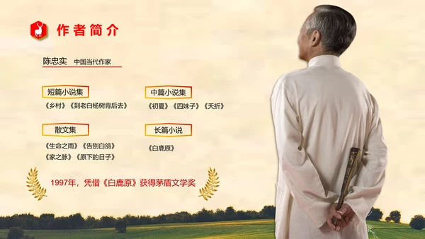 陈忠实《白鹿原》读书分享PPT模板