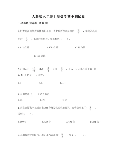 人教版六年级上册数学期中测试卷精品（夺冠系列）.docx