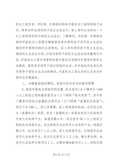 市委党的建设的意见.docx