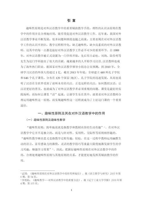 毕业设计论文-趣味性原则在对外汉语教学中的运用【定稿】.docx