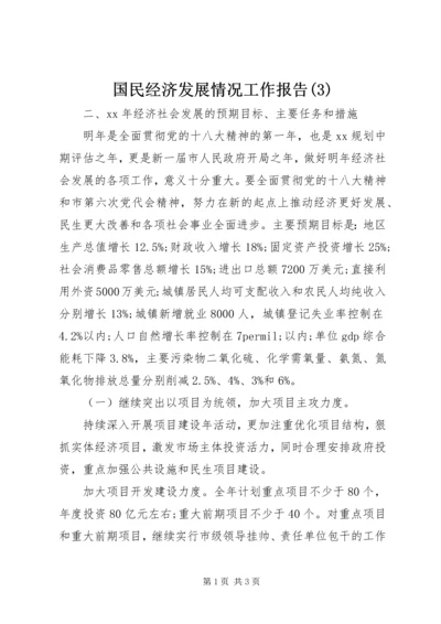 国民经济发展情况工作报告(3).docx