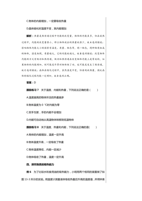 【轻松备课】人教版物理九年级上 第十三章第3节 比热容 教学详案