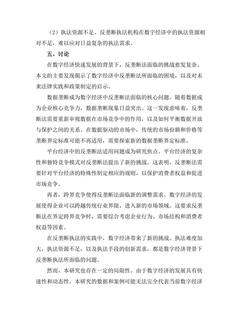 反垄断法在数字经济中的挑战