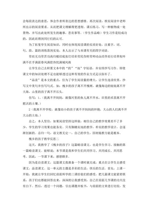 槐乡的孩子教学反思（三篇）.docx