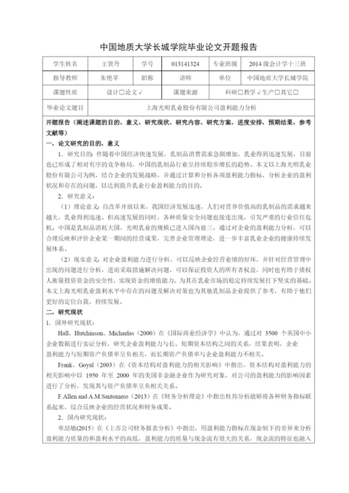 013141324-王贺丹-上海光明乳业股份有限公司盈利能力分析.docx